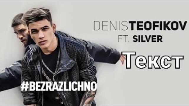Денис Теофиков ft. Силвър - #Безразлично (Текст)