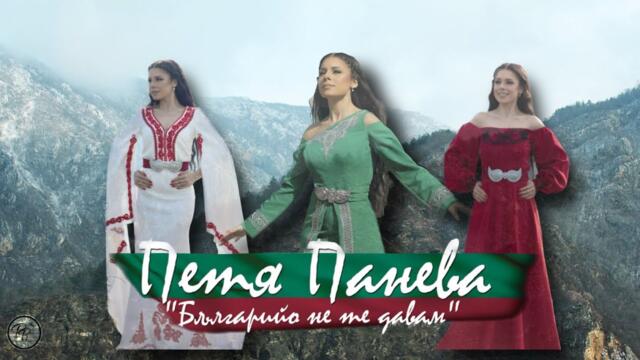 “БЪЛГАРИЙО НЕ ТЕ ДАВАМ” - ПЕТЯ ПАНЕВА  [ OFFICIAL VIDEO 2023 ]