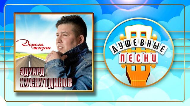 ЭДУАРД ХУСНУТДИНОВ ✬ ДОРОГА ЖИЗНИ ✬ ДУШЕВНЫЕ ПЕСНИ