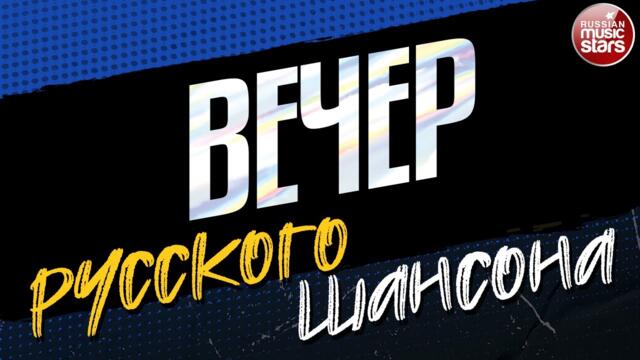 ВЕЧЕР РУССКОГО ШАНСОНА ✩ СБОРНИК ДУШЕВНЫХ ВИДЕОКЛИПОВ ✩ ЧАСТЬ 5 ✩