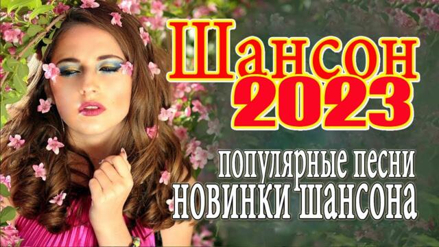 ШОФЕРСКОЙ ШАНСОН 🐳🐳Душевные песни для дальней дороги