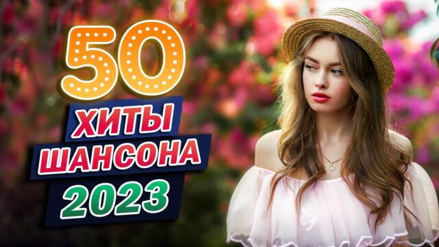 ШАНСОН ДЛЯ ЛЮБИМЫХ 🎼 Вот Сборник Обалденные красивые песни для души