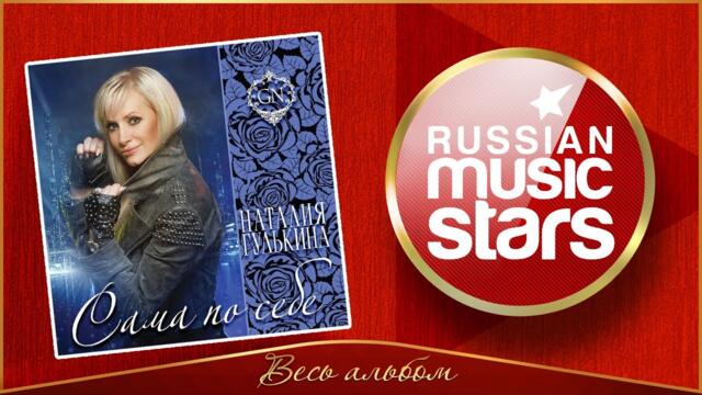 НАТАЛИЯ ГУЛЬКИНА ✮ САМА ПО СЕБЕ ✮ ВЕСЬ АЛЬБОМ