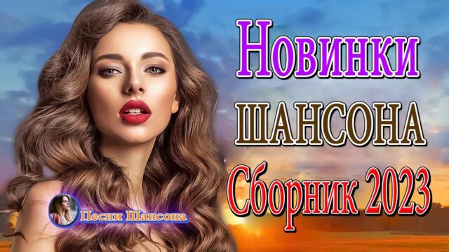 Зажигательные песни 💎  Хиты Шансона 2023!