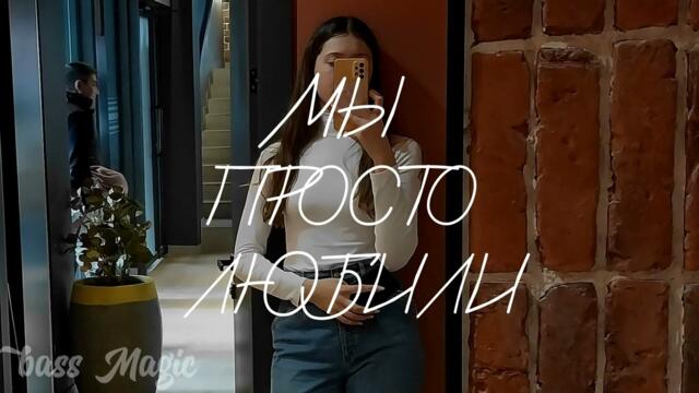 Мы просто любили