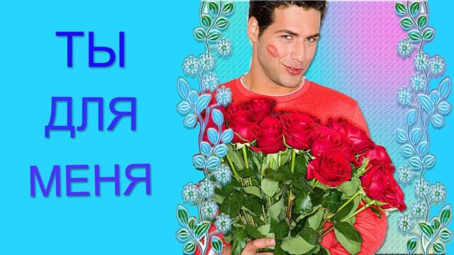 Игорь Ашуров   -   Ты для меня дороже всех  Тебя любить поверь не грех