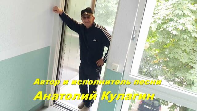 Анатолий Кулагин   -   СУДЬБА