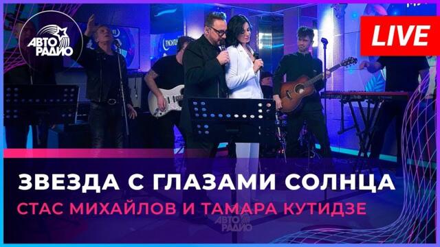 ТАМАРА КУТИДЗЕ, СТАС МИХАЙЛОВ - Звезда с глазами солнца