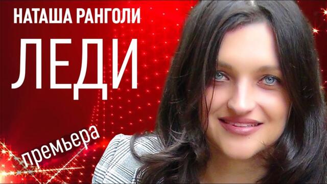 Наташа Ранголи & группа ЛЕДИ - "Белый-белый"