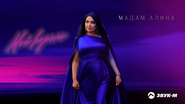 Мадам Алина - Мой король