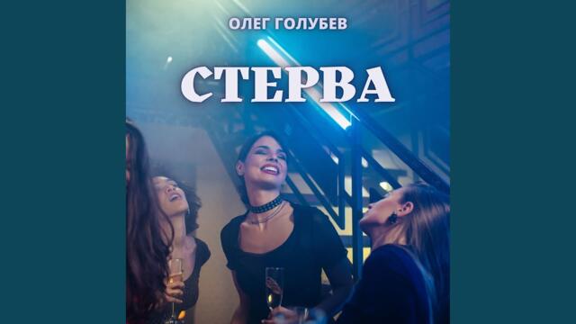 Олег Голубев   -   Стерва