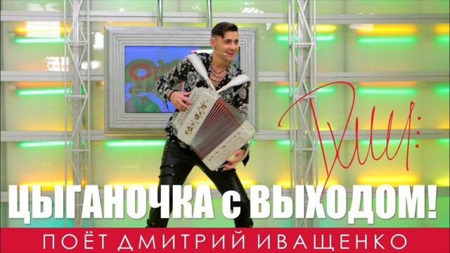 Дмитрий Иващенко  - Циганочка с выходом