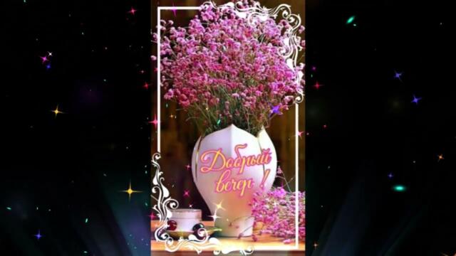 Добрый  вечер!   Нонна  -  Я  Тебя  Целую