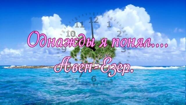 Авен -  Езер    -    Однажды я понял.