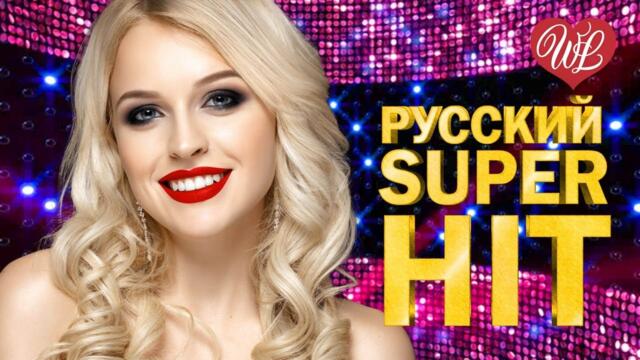 СУПЕРХИТ АУРА ЛЮБВИ ♥ ЗАЖИГАТЕЛЬНАЯ ДИСКОТЕКА - ПОПСА ТАНЦУЕТ