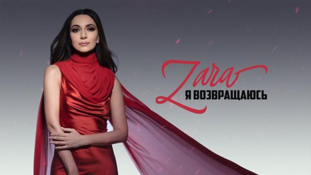 ЗАРА - Я ВОЗВРАЩАЮСЬ