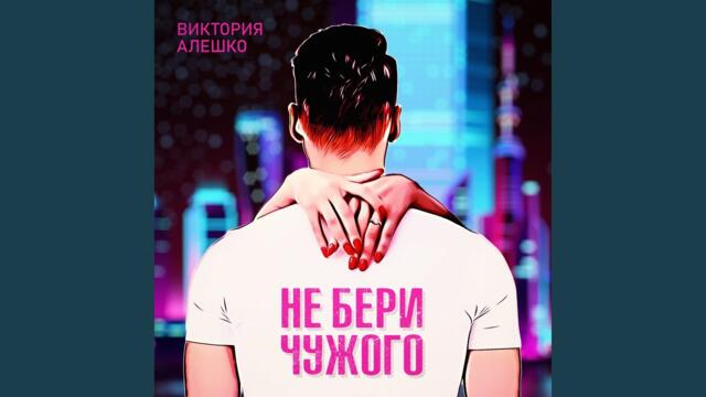 Виктория Алешко    -    Не бери чужого