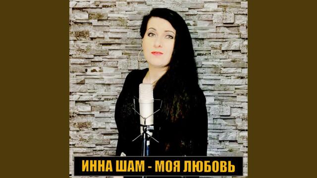 Инна Шам   -   Моя любовь