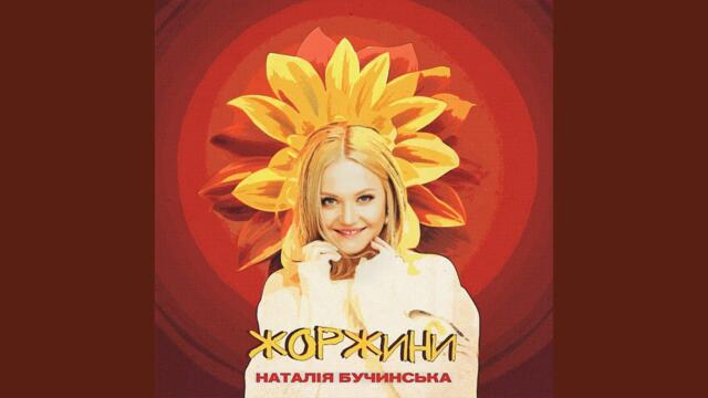 Наталія Бучинська   -   Жоржини
