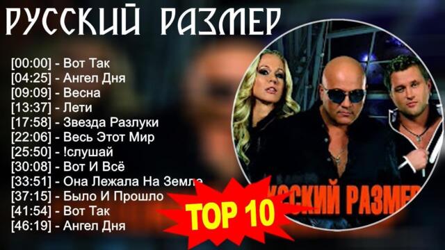 Русский размер 2023 - Лучшие песни - Вот Так, Ангел Дня, Весна, Лети