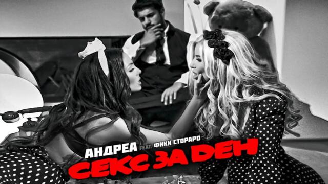 ANDREA ft. FIKI - Sex Za Den / АНДРЕА ft. ФИКИ - Секс За Ден | Official Song 2015