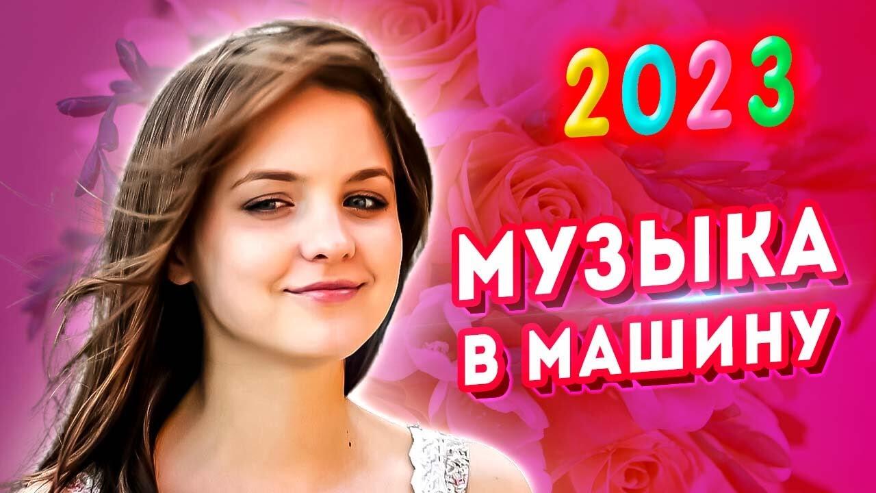 Музыка в машину 2023 Лучшие песни, которые тронут вашу душу? - Videoclip.bg