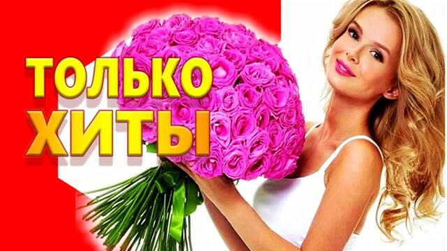 Дискотека для души! ЛУЧШИЕ ХИТЫ о ЛЮБВИ![ 2023 ]
