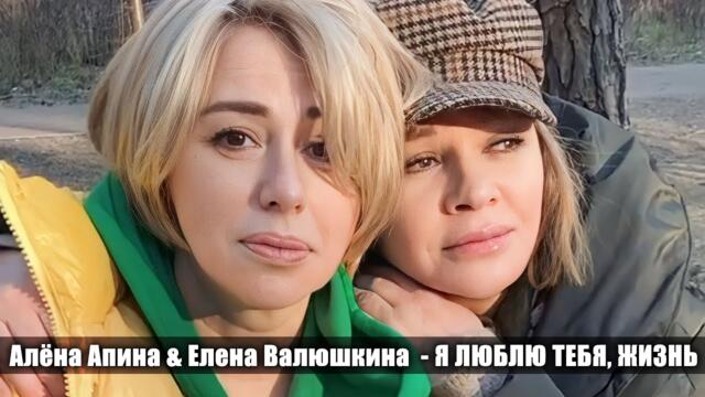 Алёна Апина & Елена Валюшкина - "Я люблю тебя, жизнь"
