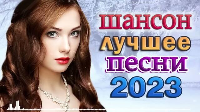 ШИКАРНЫЙ ШАНСОН 2023 ✮ НОВИНКИ МУЗЫКИ ШАНСОНА