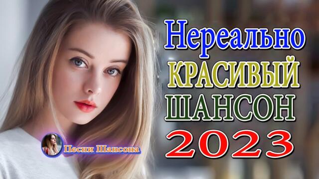 Зажигательные песни 💎 Хиты Шансона 2023!