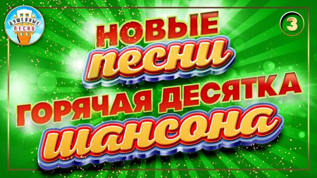 НОВЫЕ ПЕСНИ ✮ ГОРЯЧАЯ ДЕСЯТКА ШАНСОНА ✮ ДУШЕВНЫЕ ХИТЫ ✮ СЛУШАЕМ НОВИНКИ ✮ 2023 ✮ NEW SONGS ✮