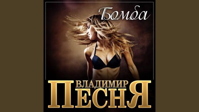 Владимир Песня   -   Бомба
