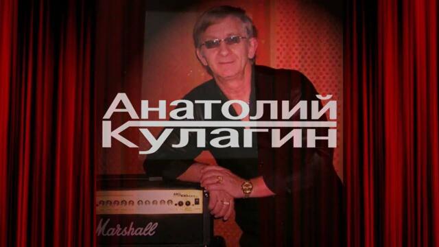 Анатолий Кулагин  -  НЕ МОЖЕТ БЫТЬ