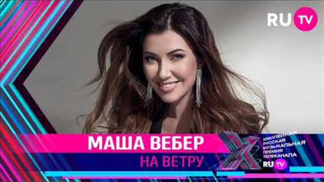 Маша Вебер - На ветру