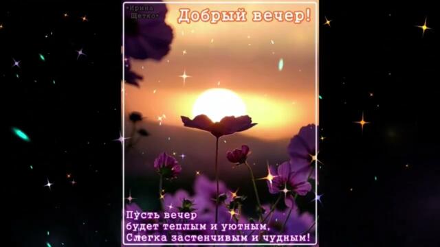 Добрый  вечер!     Инна  Суботина  -  За  Тобой  Иду