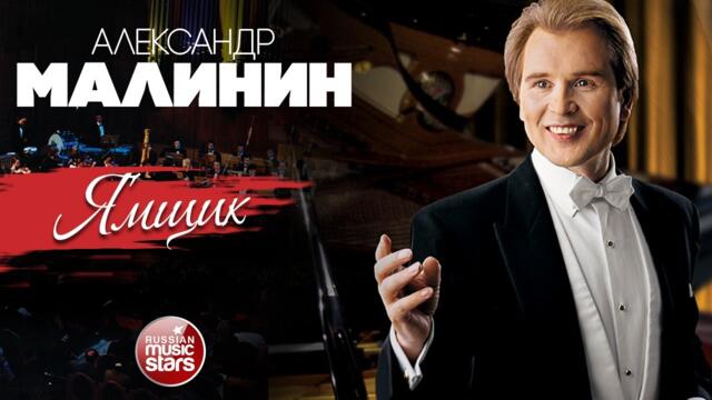 АЛЕКСАНДР МАЛИНИН ✮ ЯМЩИК