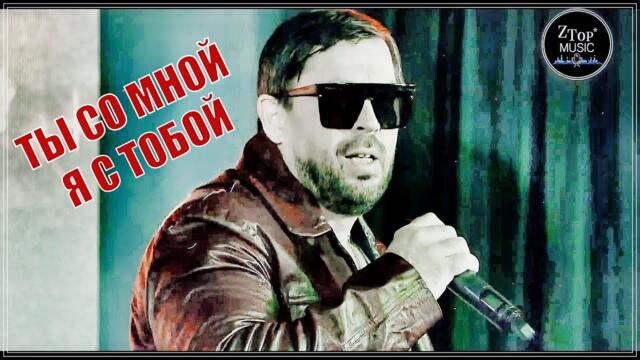 Отставник, Юрий Спиридонов — Ты со мной, я с тобой