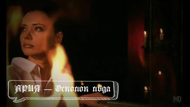 АРИЯ — Осколок льда (Бг Превод)