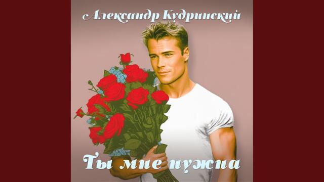 Александр Кудринский    -   Ты мне нужна