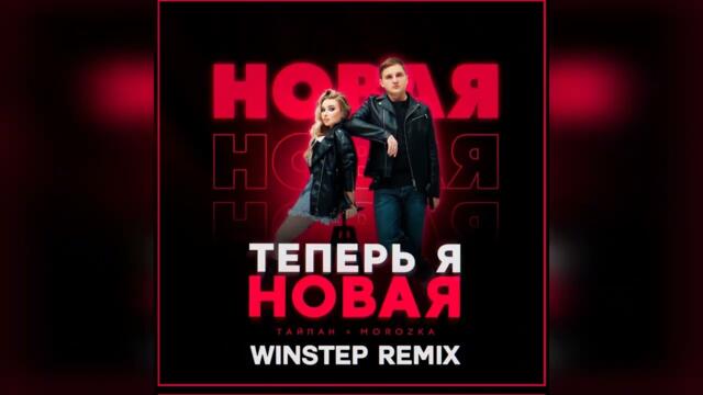 Тайпан feat. Morozka - Теперь я новая