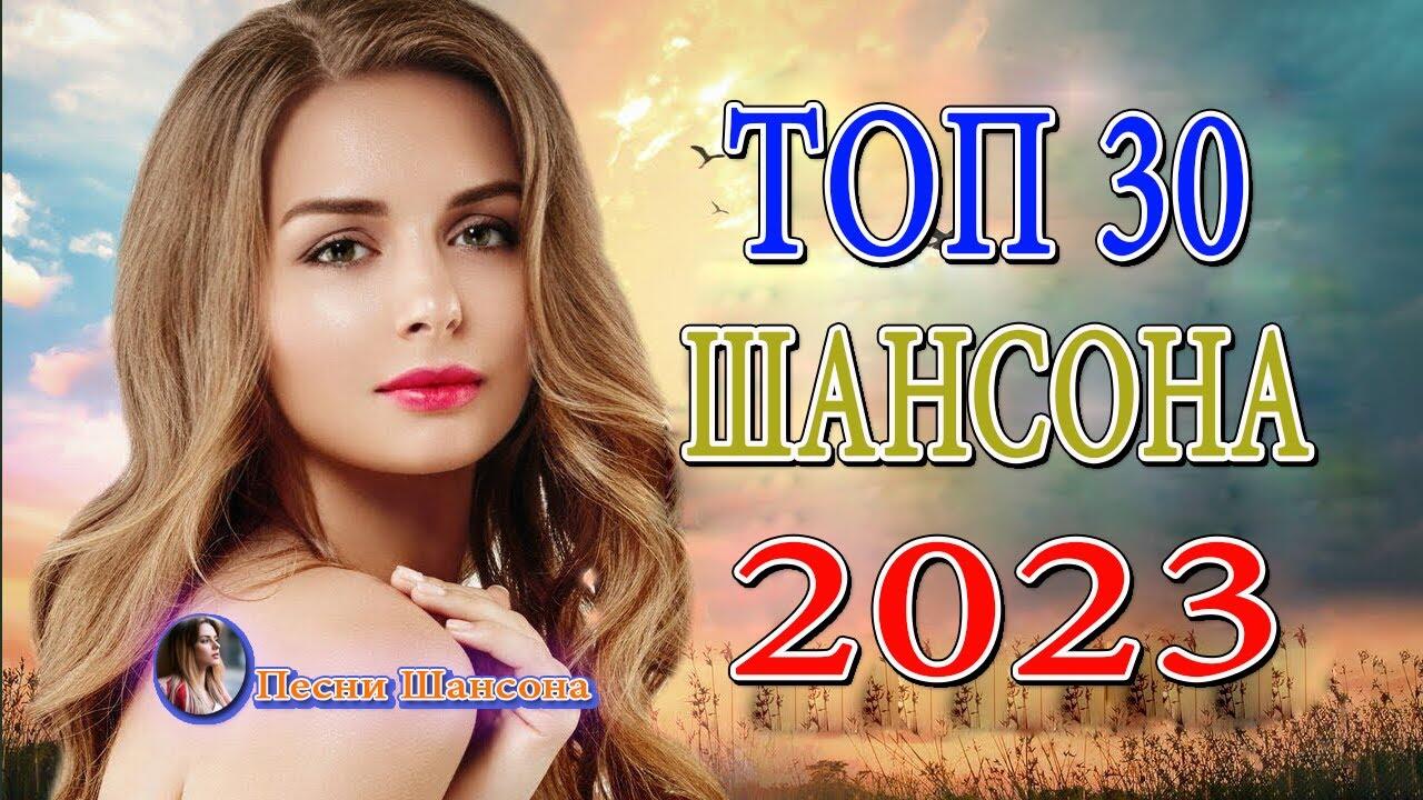 Хиты шансона 2023