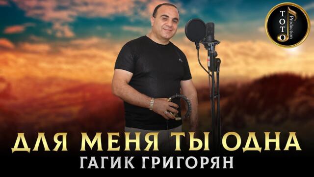 Гагик Григорян  -  Для Меня Ты Одна