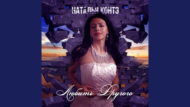 Наталья Контэ   -  Любить другого