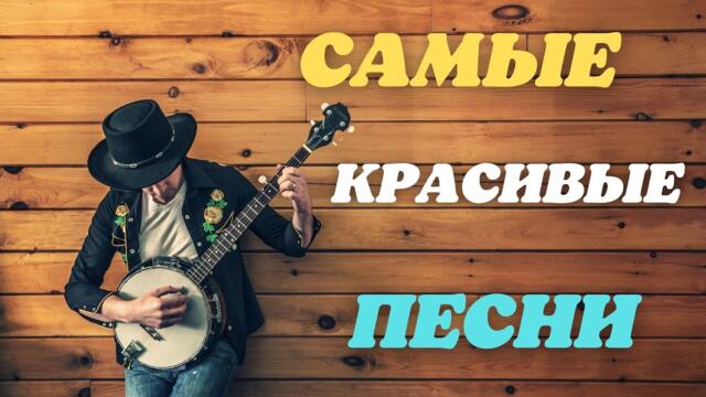 САМЫЕ ЛЮБИМЫЕ ПЕСНИ
