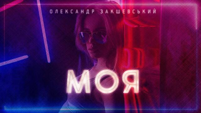 Олександр Закшевський   -   Моя