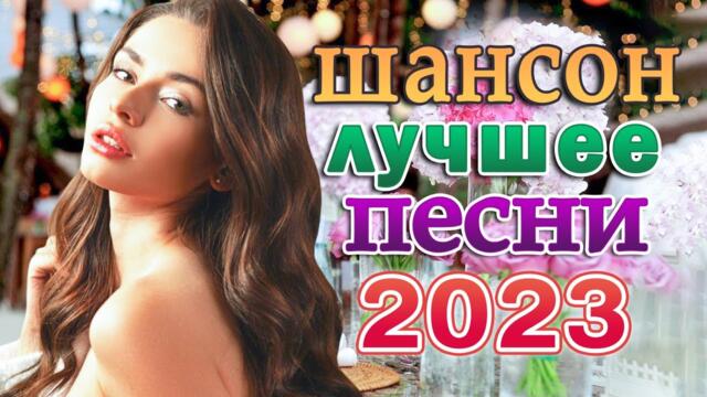 САМЫЕ ШИКАРНЫЕ ХИТЫ ШАНСОНА ❂ ДУШЕВНЫЕ ПЕСНИ ♥ СБОРНИК