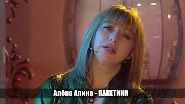 Алёна Апина - "Пакетики" (Русское лото)