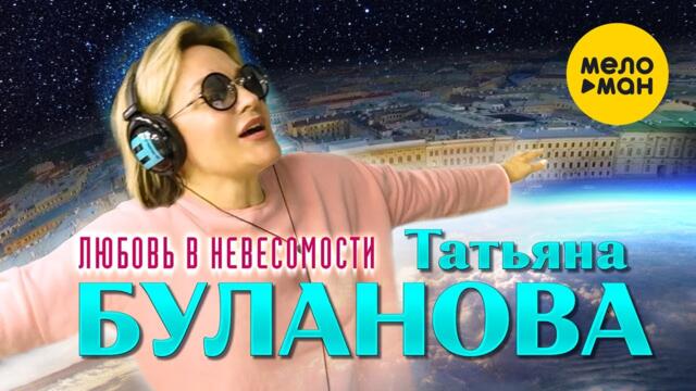 Татьяна Буланова - Любовь в невесомости