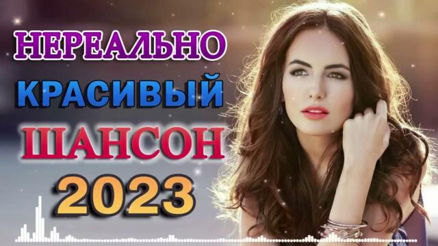 САМЫЕ ШИКАРНЫЕ ХИТЫ ШАНСОНА  КРАСИВЫЕ ПЕСНИ  СБОРНИК