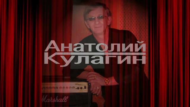 Анатолий Кулагин - Весны Теплом Согреется Любовь